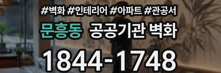 문흥동 공공기관 벽화