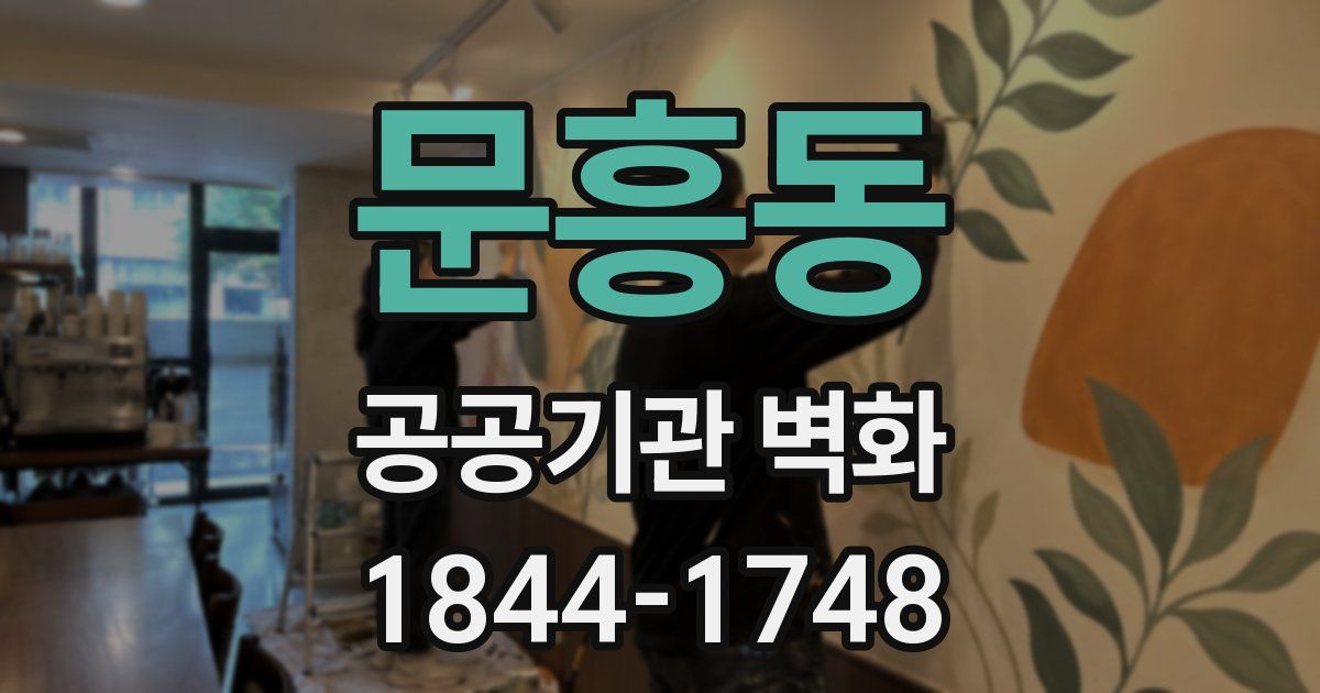 문흥동 공공기관 벽화
