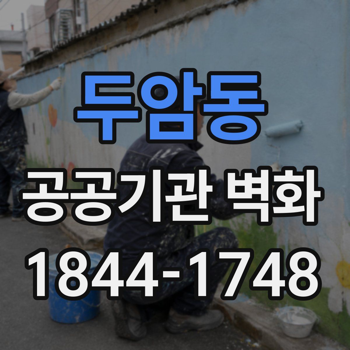 두암동 공공기관 벽화