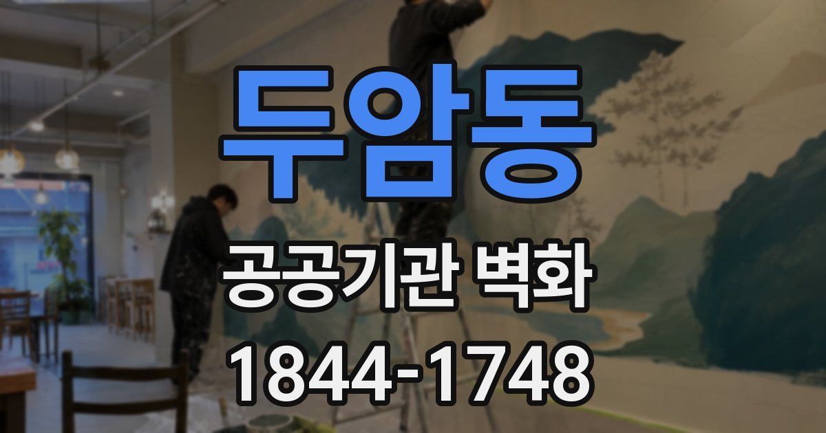 두암동 공공기관 벽화