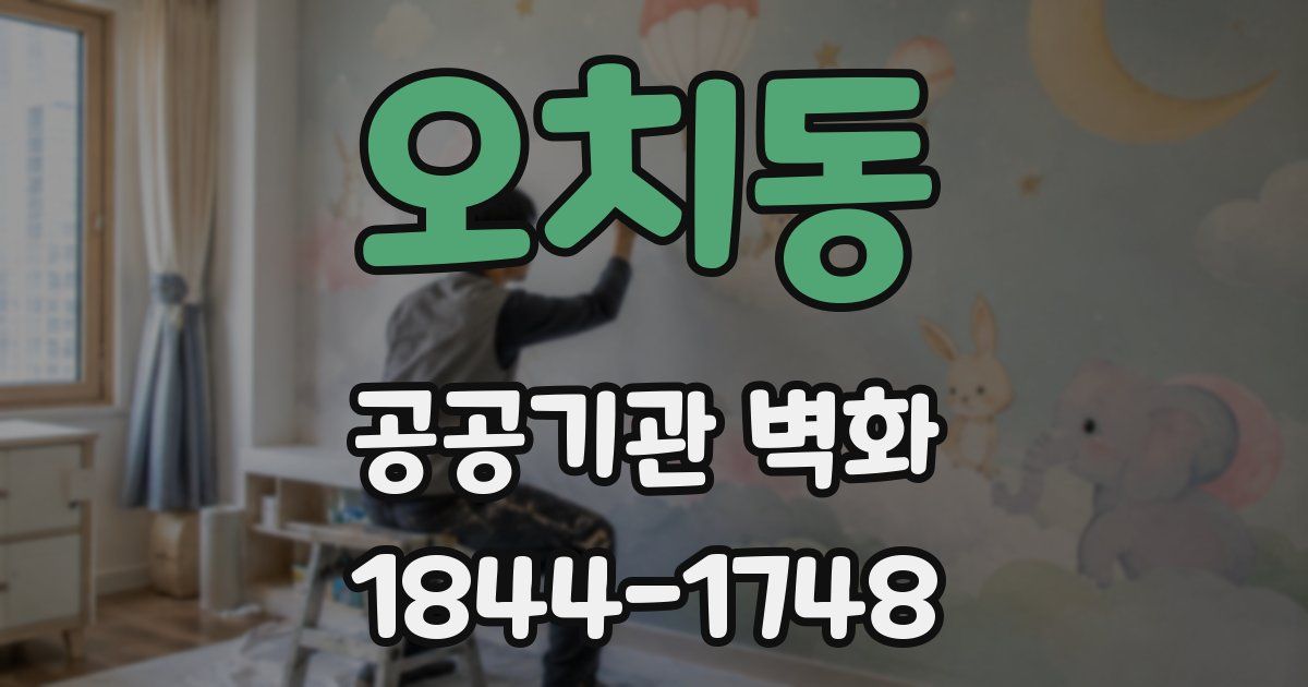 오치동 공공기관 벽화