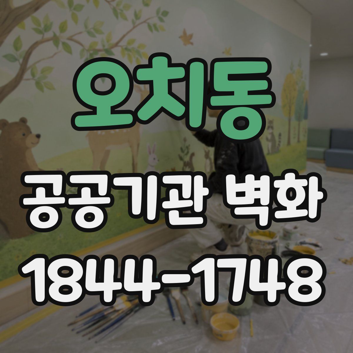 오치동 공공기관 벽화