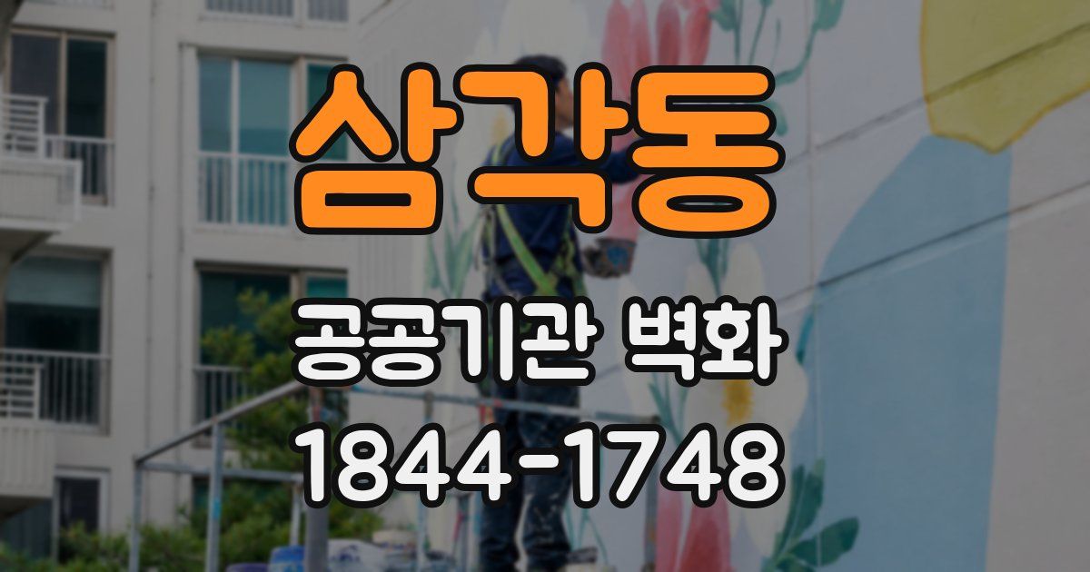 삼각동 공공기관 벽화