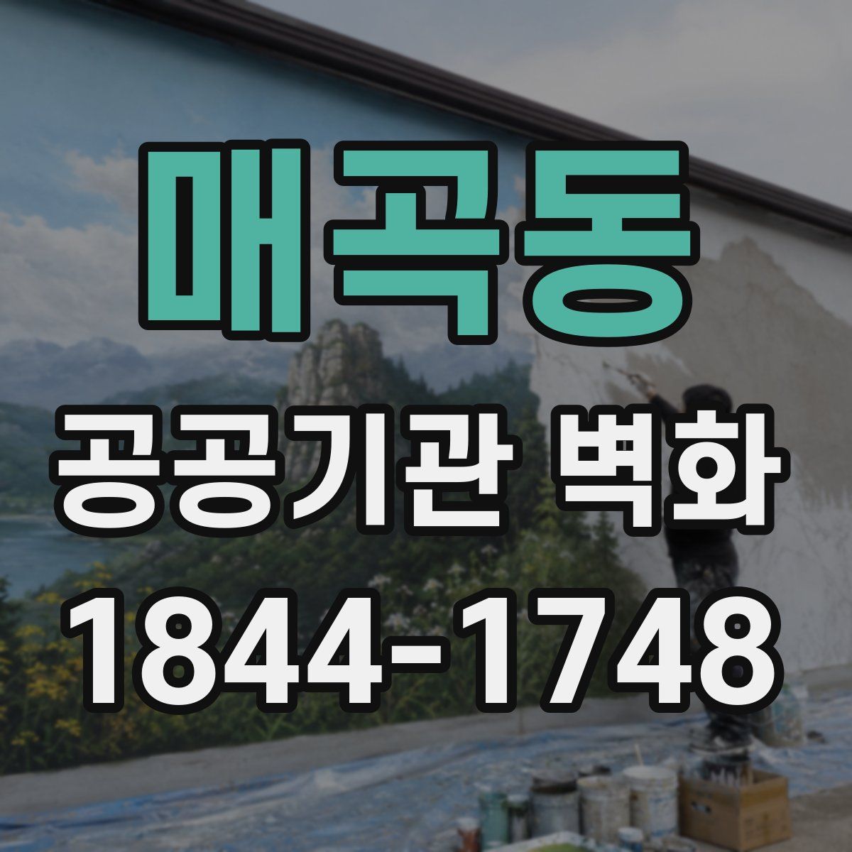 매곡동 공공기관 벽화