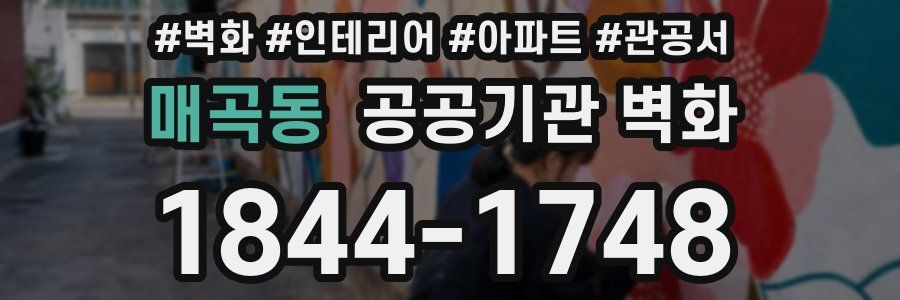 매곡동 공공기관 벽화