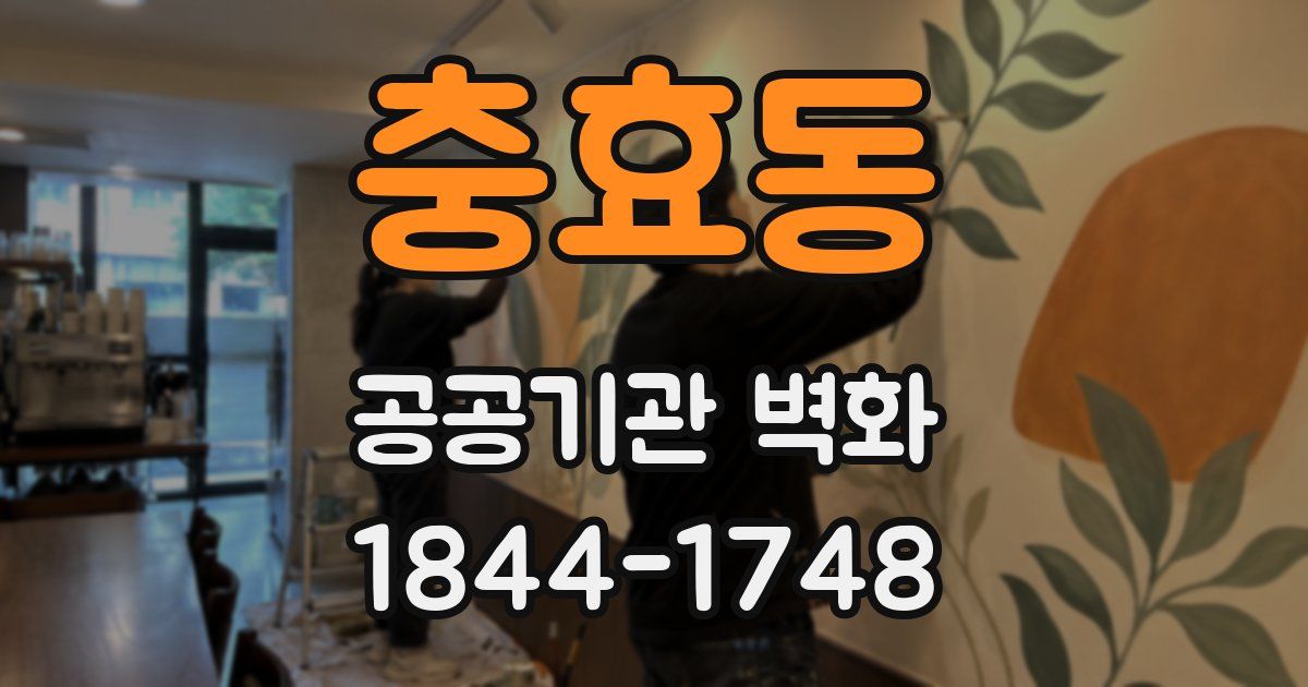충효동 공공기관 벽화