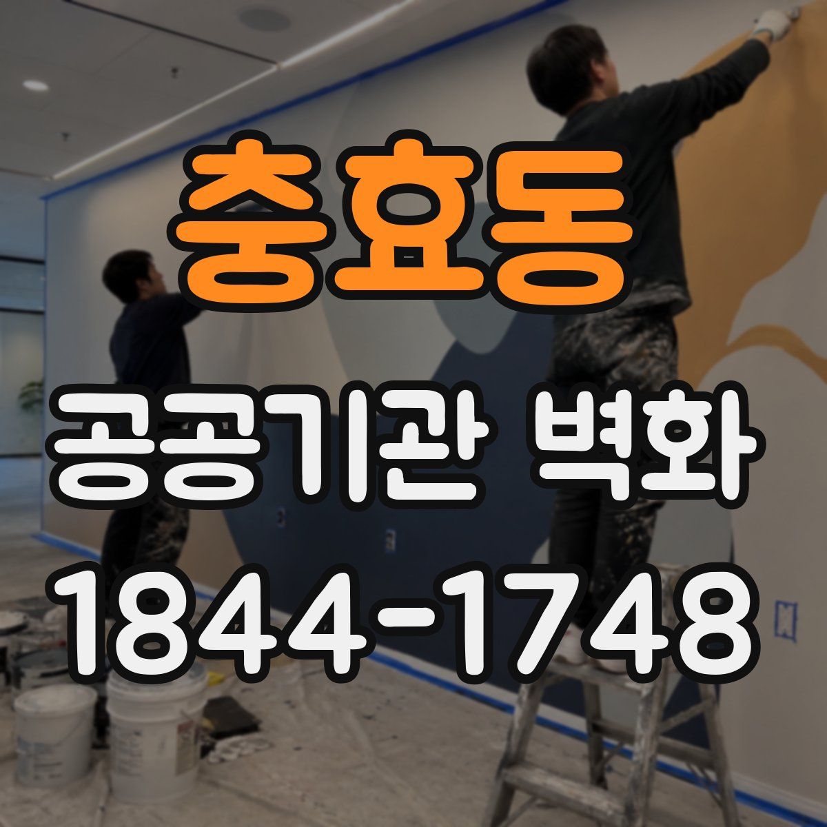 충효동 공공기관 벽화