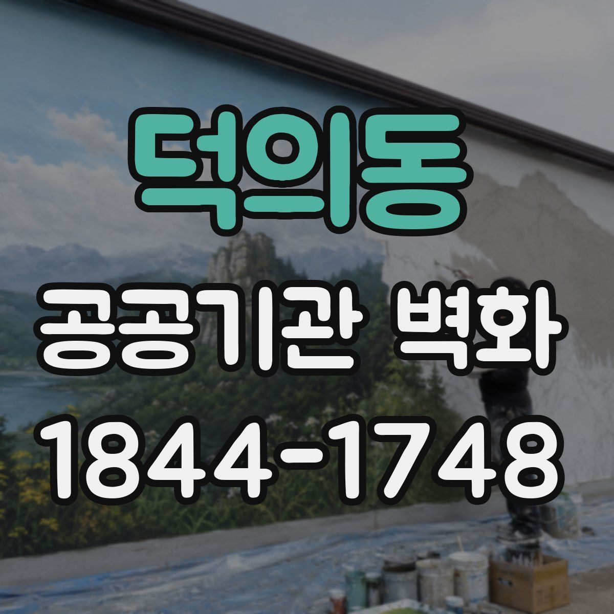 덕의동 공공기관 벽화