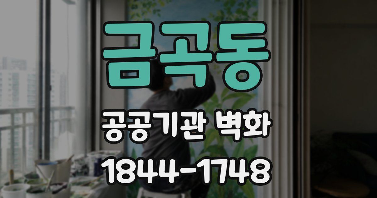 금곡동 공공기관 벽화
