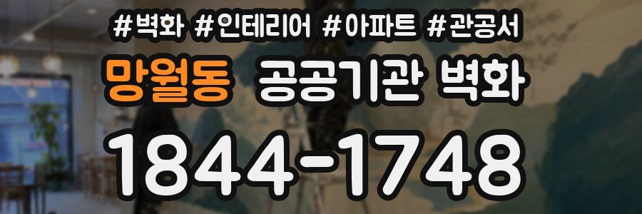 망월동 공공기관 벽화