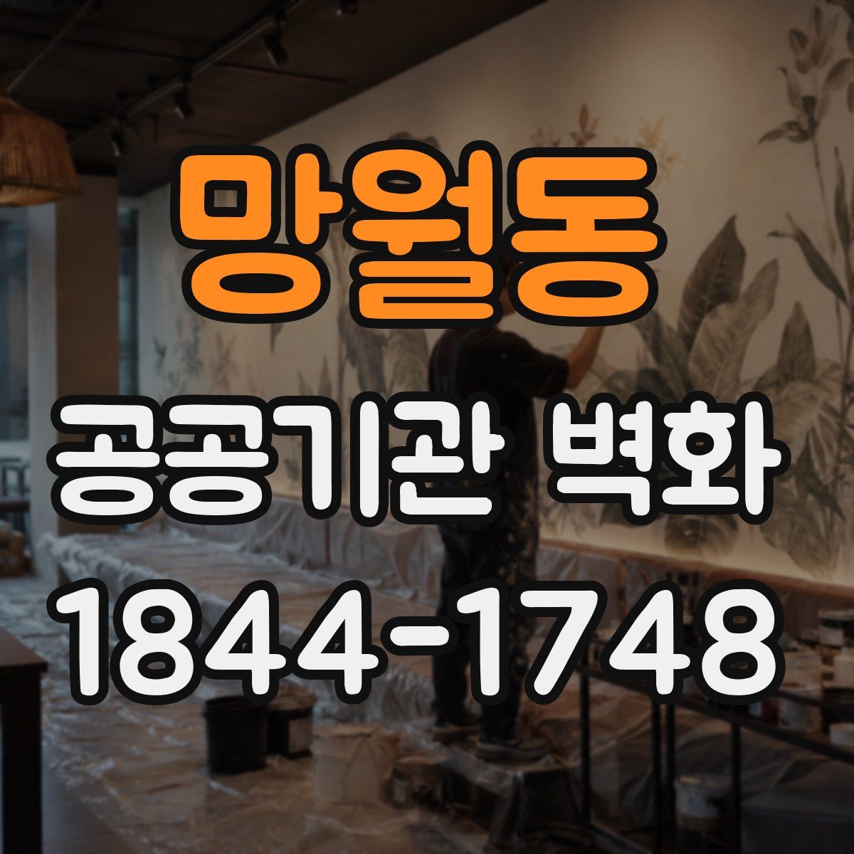 망월동 공공기관 벽화