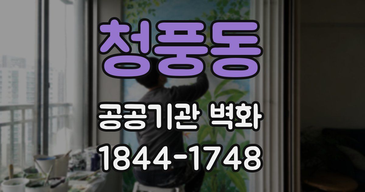 청풍동 공공기관 벽화