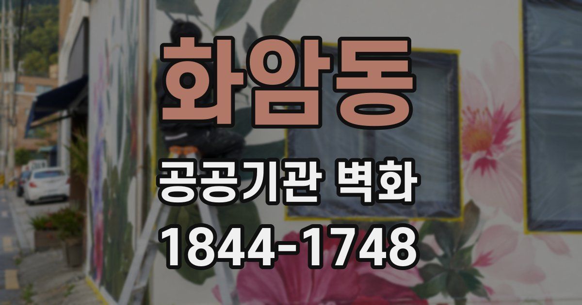 화암동 공공기관 벽화