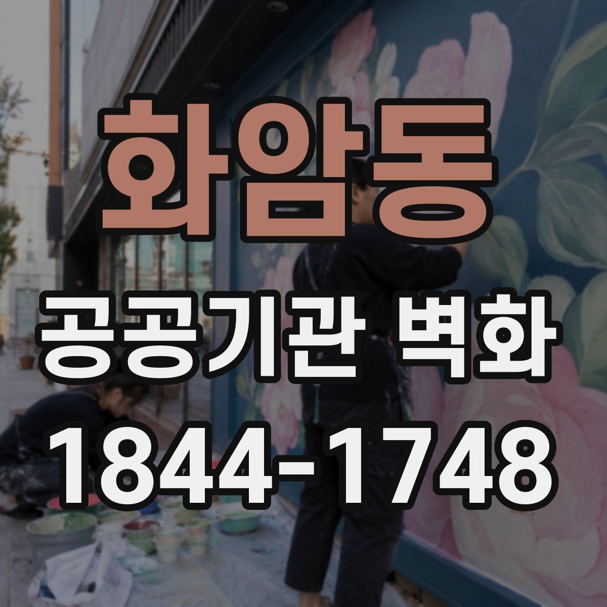 화암동 공공기관 벽화