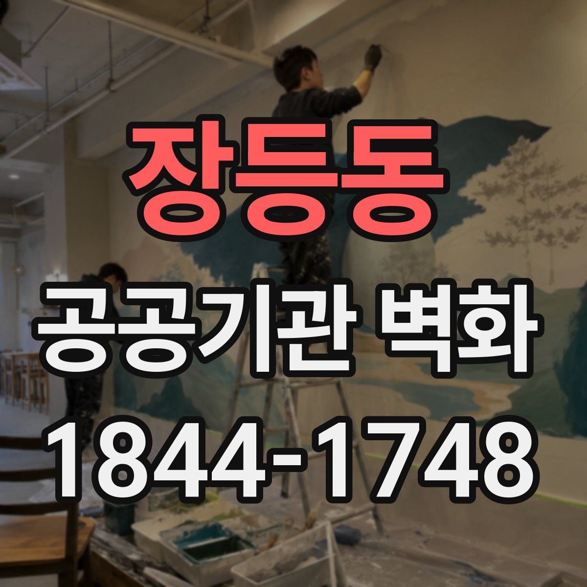 장등동 공공기관 벽화