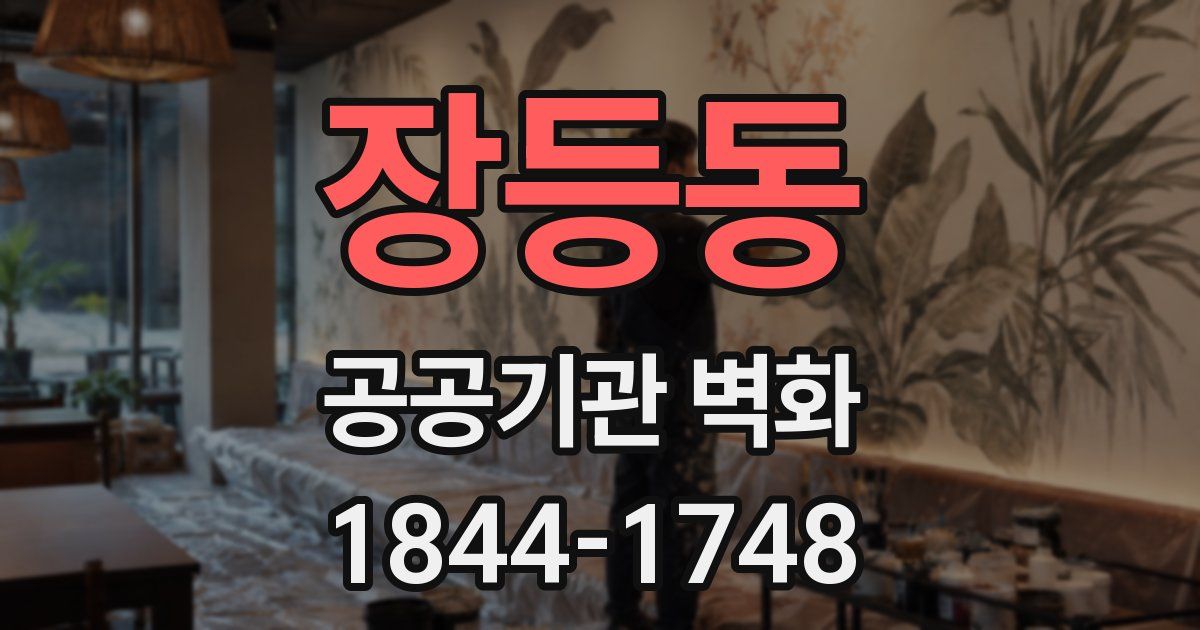 장등동 공공기관 벽화