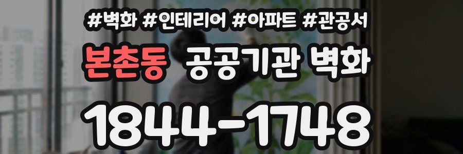 본촌동 공공기관 벽화