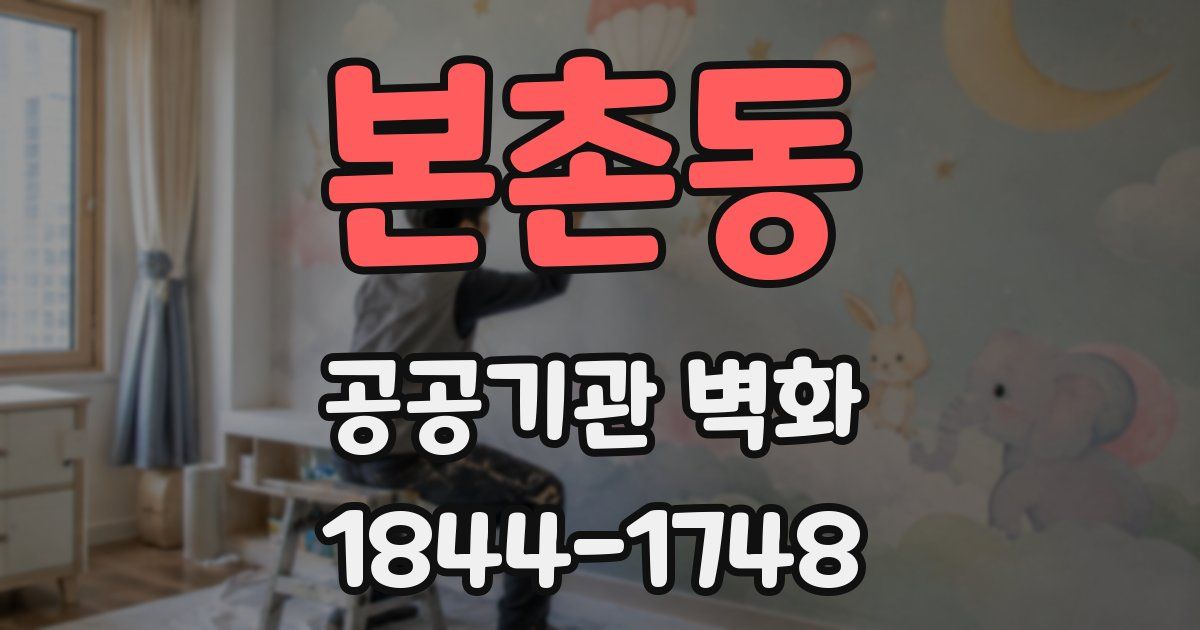 본촌동 공공기관 벽화
