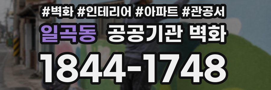 일곡동 공공기관 벽화