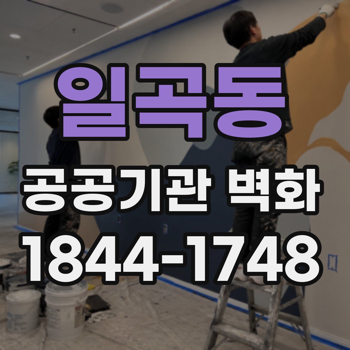 일곡동 공공기관 벽화