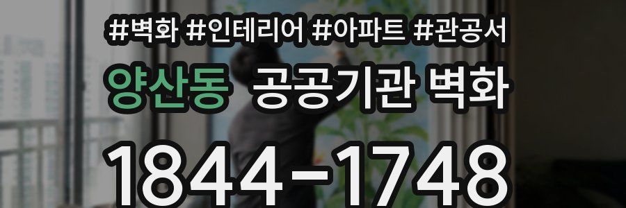 양산동 공공기관 벽화