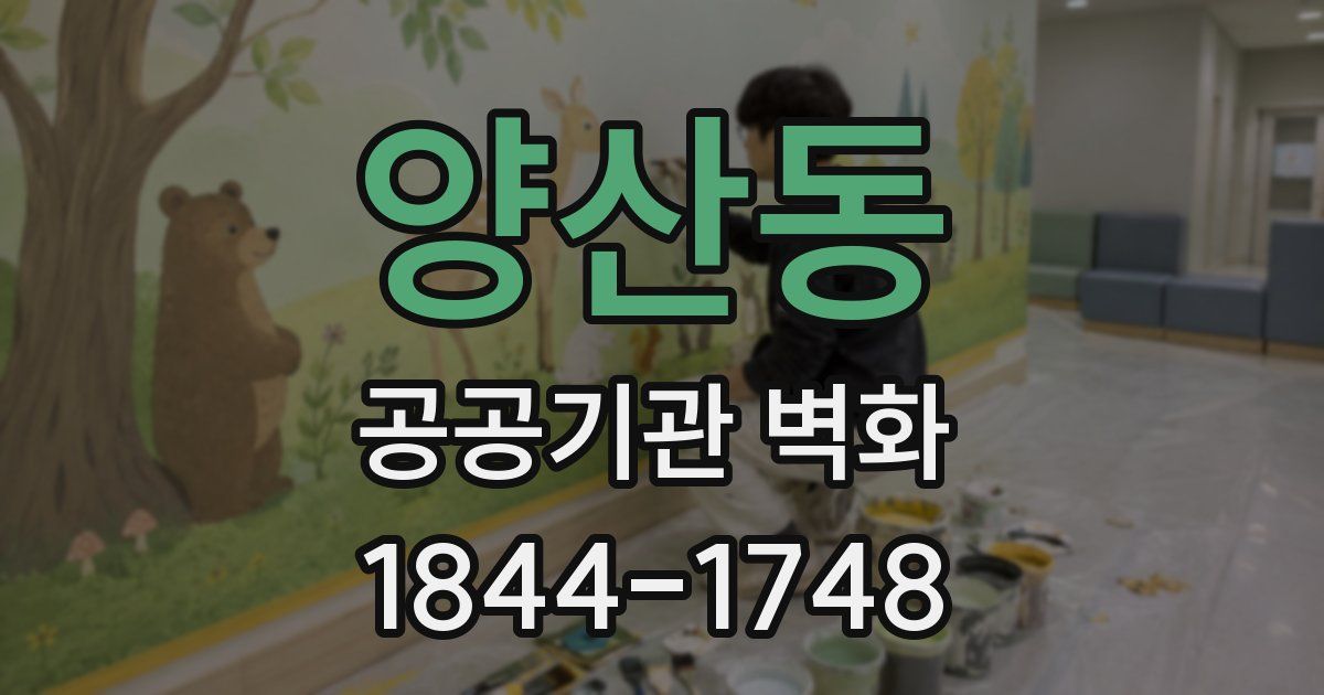 양산동 공공기관 벽화