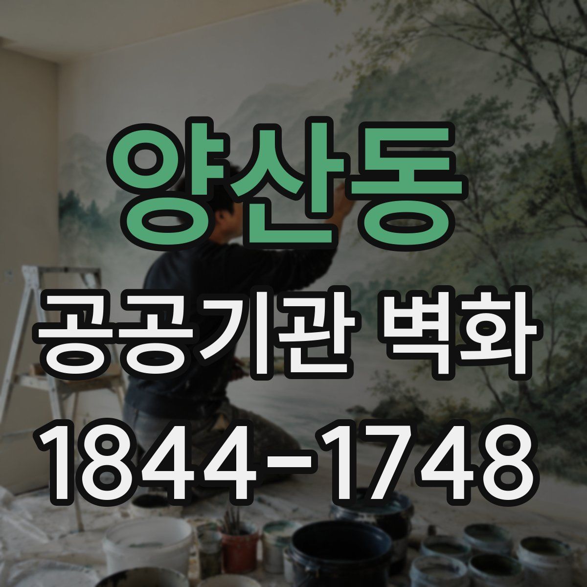 양산동 공공기관 벽화