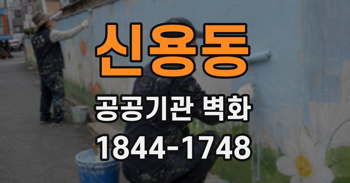 신용동 공공기관 벽화