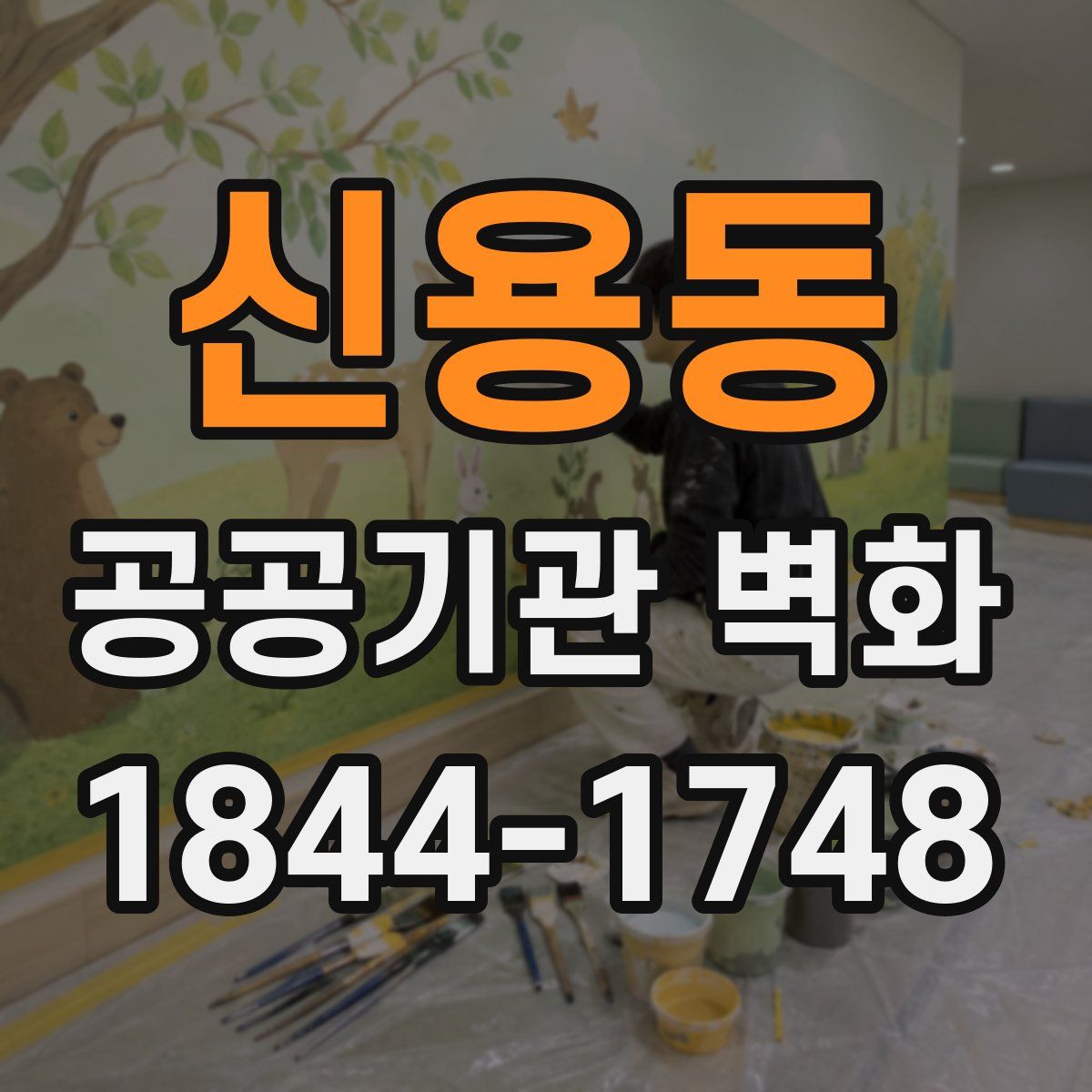 신용동 공공기관 벽화