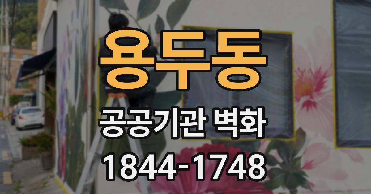 용두동 공공기관 벽화
