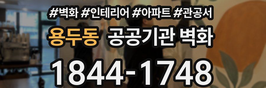 용두동 공공기관 벽화