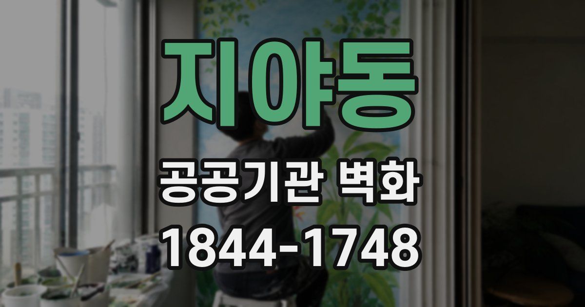 지야동 공공기관 벽화