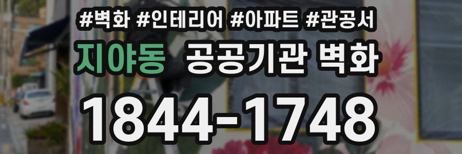 지야동 공공기관 벽화