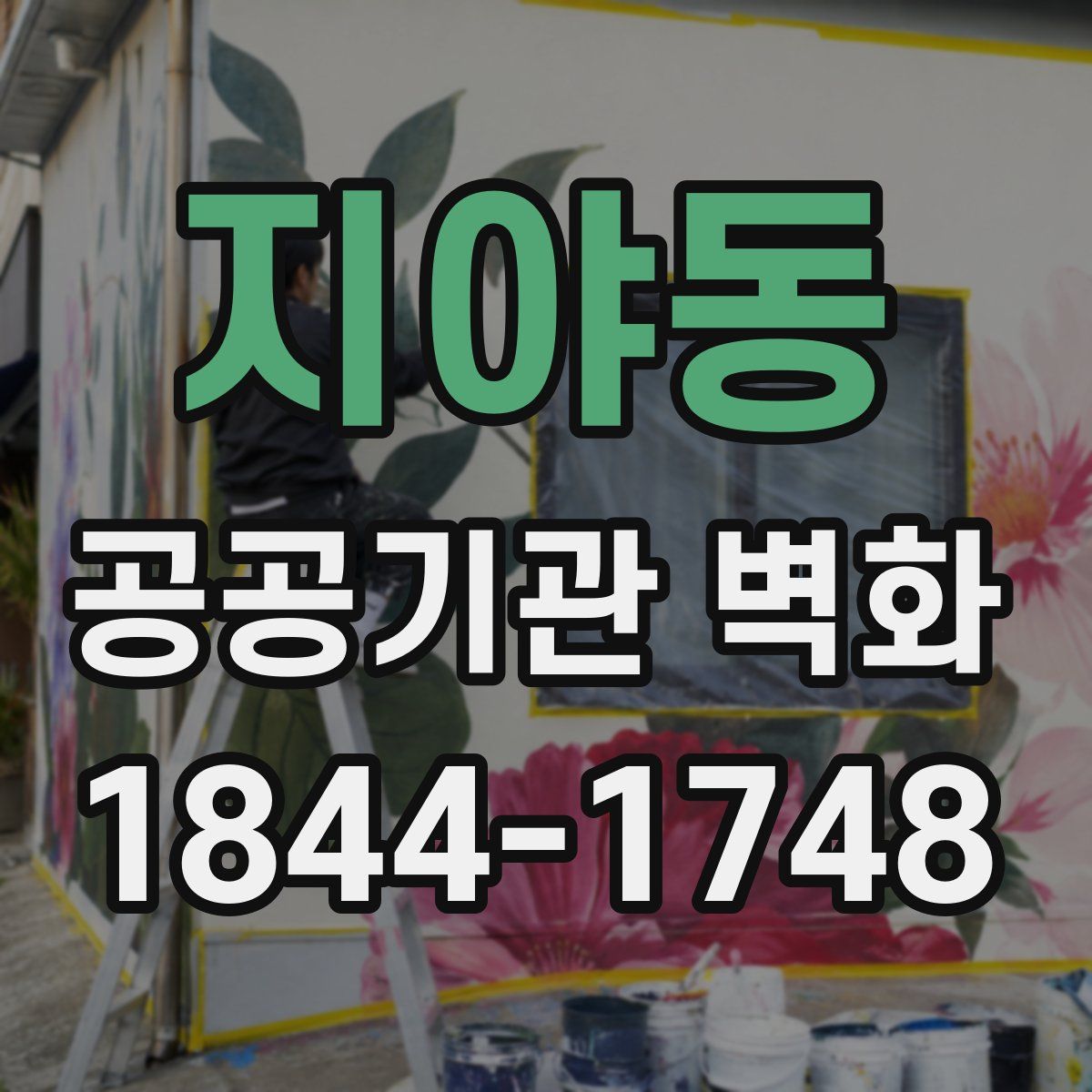 지야동 공공기관 벽화
