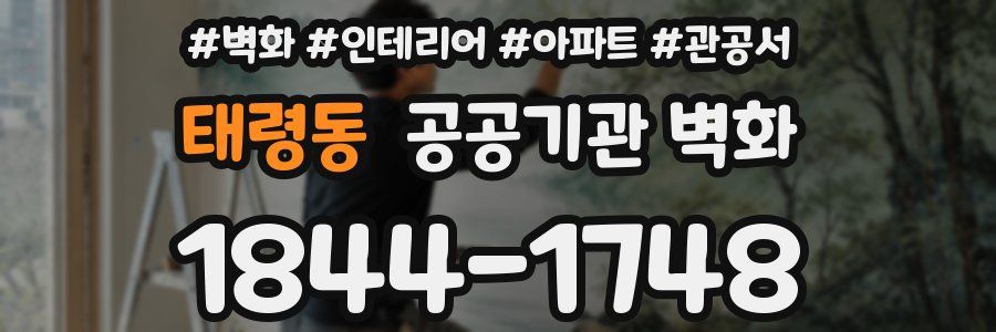 태령동 공공기관 벽화