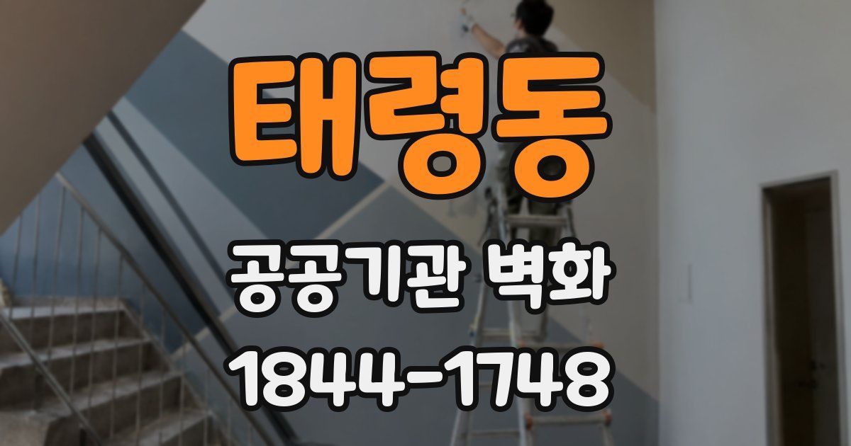 태령동 공공기관 벽화