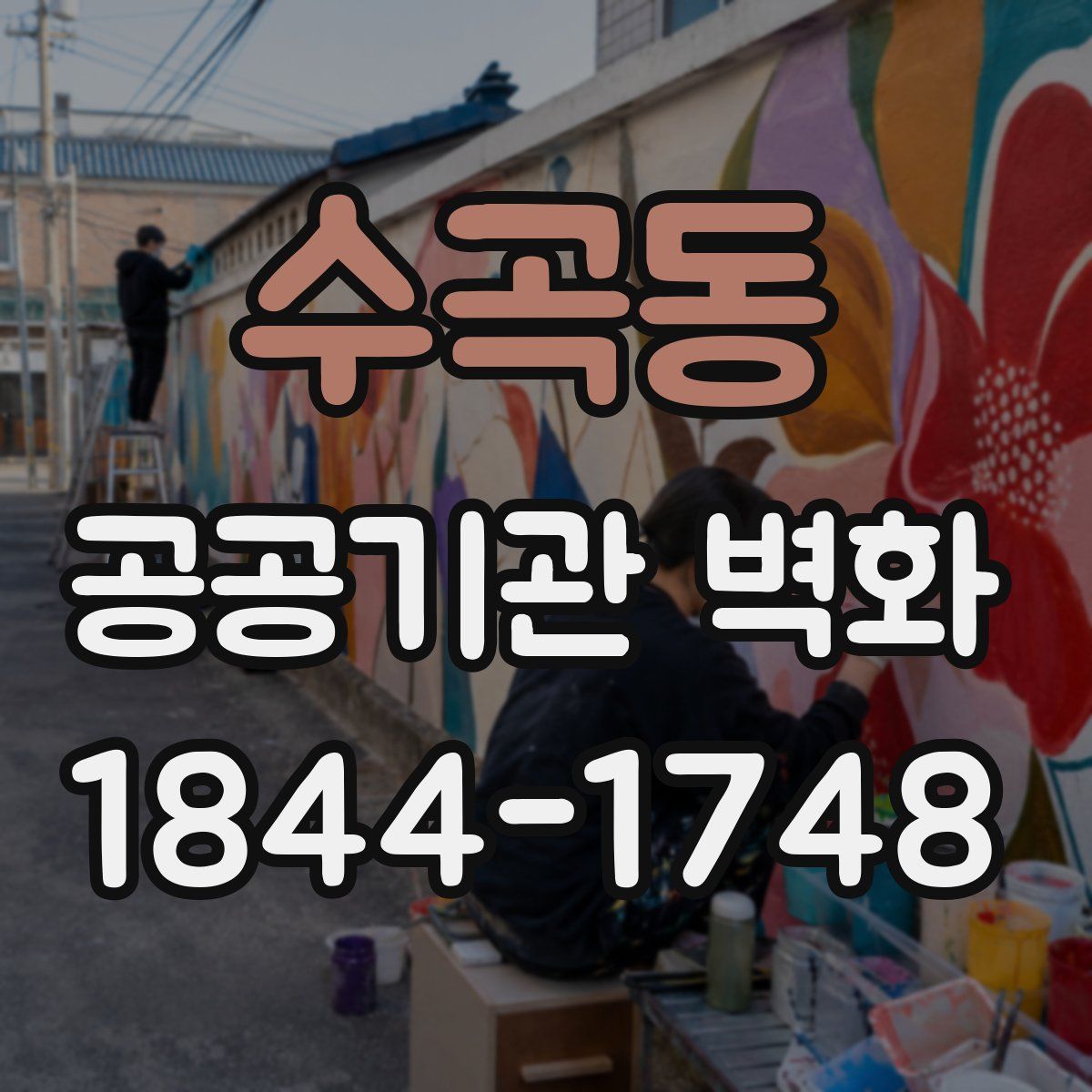 수곡동 공공기관 벽화