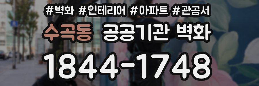 수곡동 공공기관 벽화