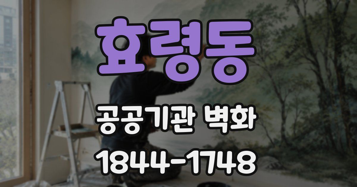 효령동 공공기관 벽화
