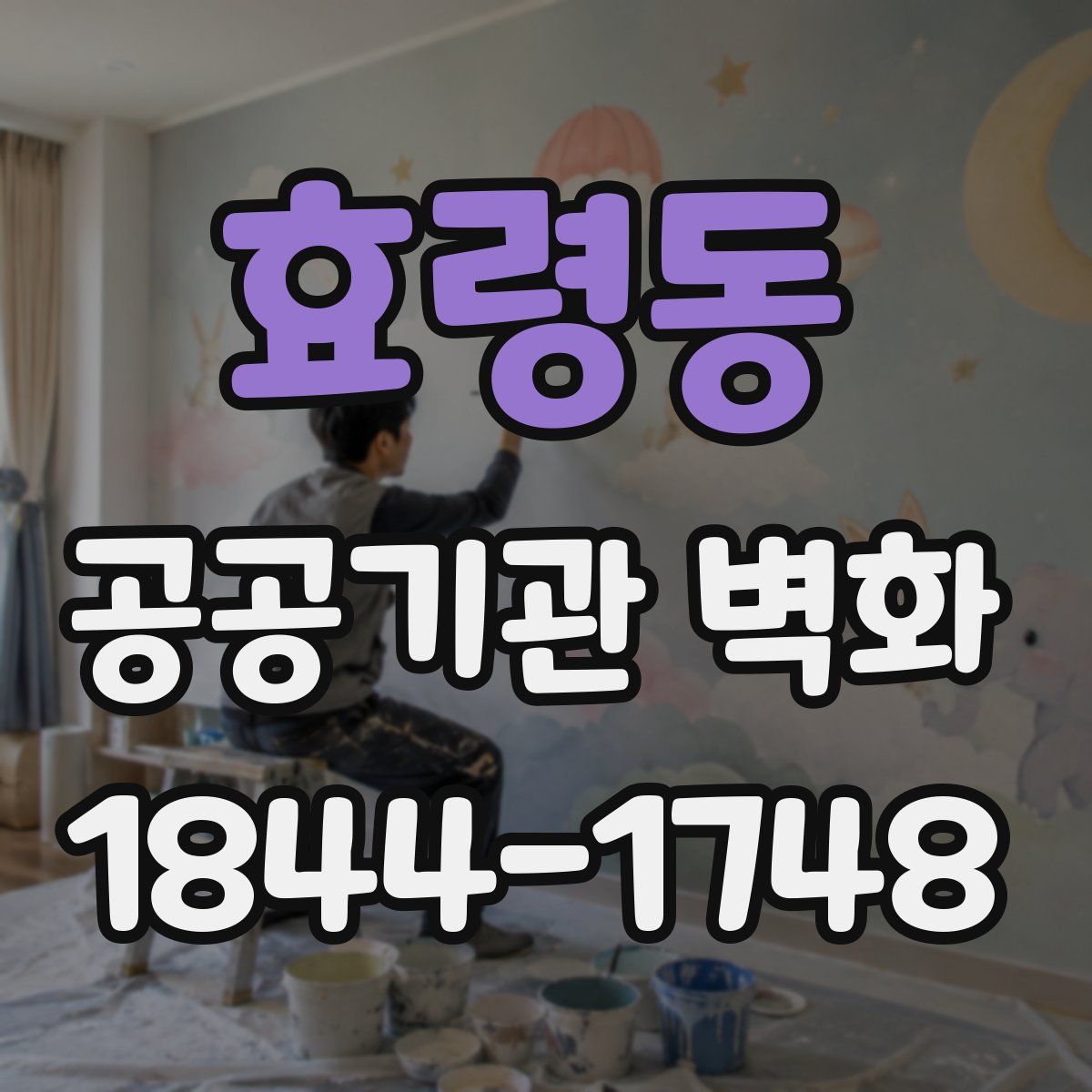효령동 공공기관 벽화
