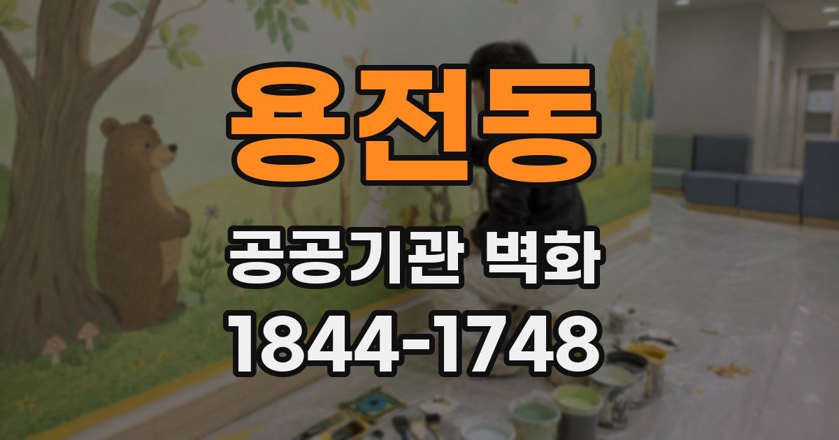 용전동 공공기관 벽화