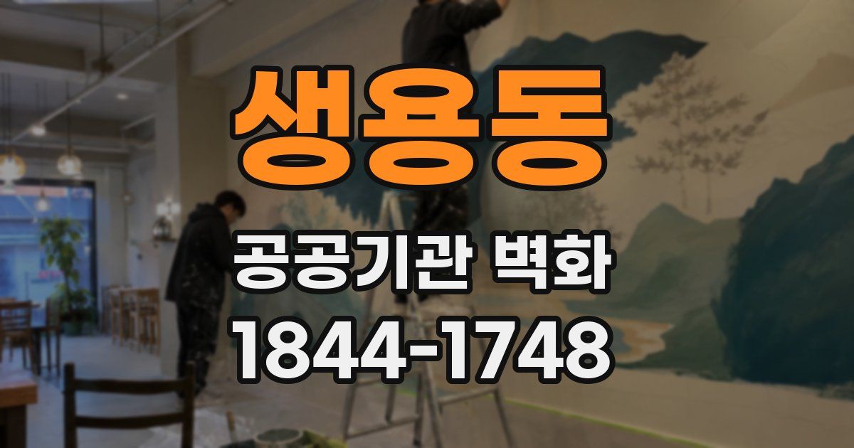 생용동 공공기관 벽화