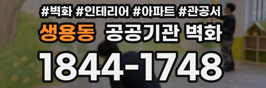 생용동 공공기관 벽화