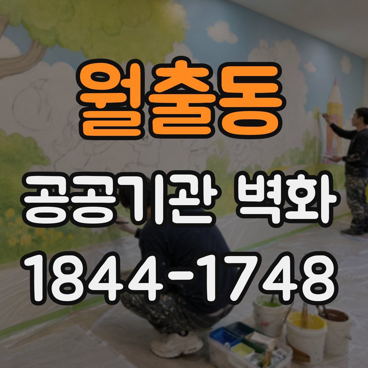 월출동 공공기관 벽화