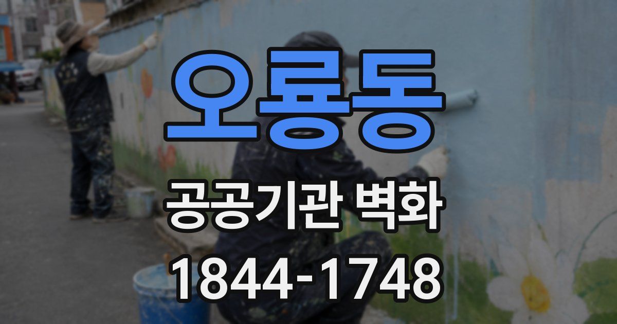오룡동 공공기관 벽화