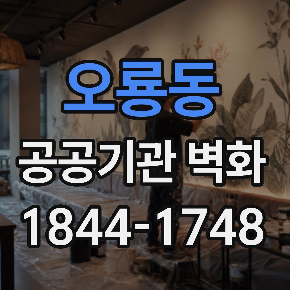 오룡동 공공기관 벽화