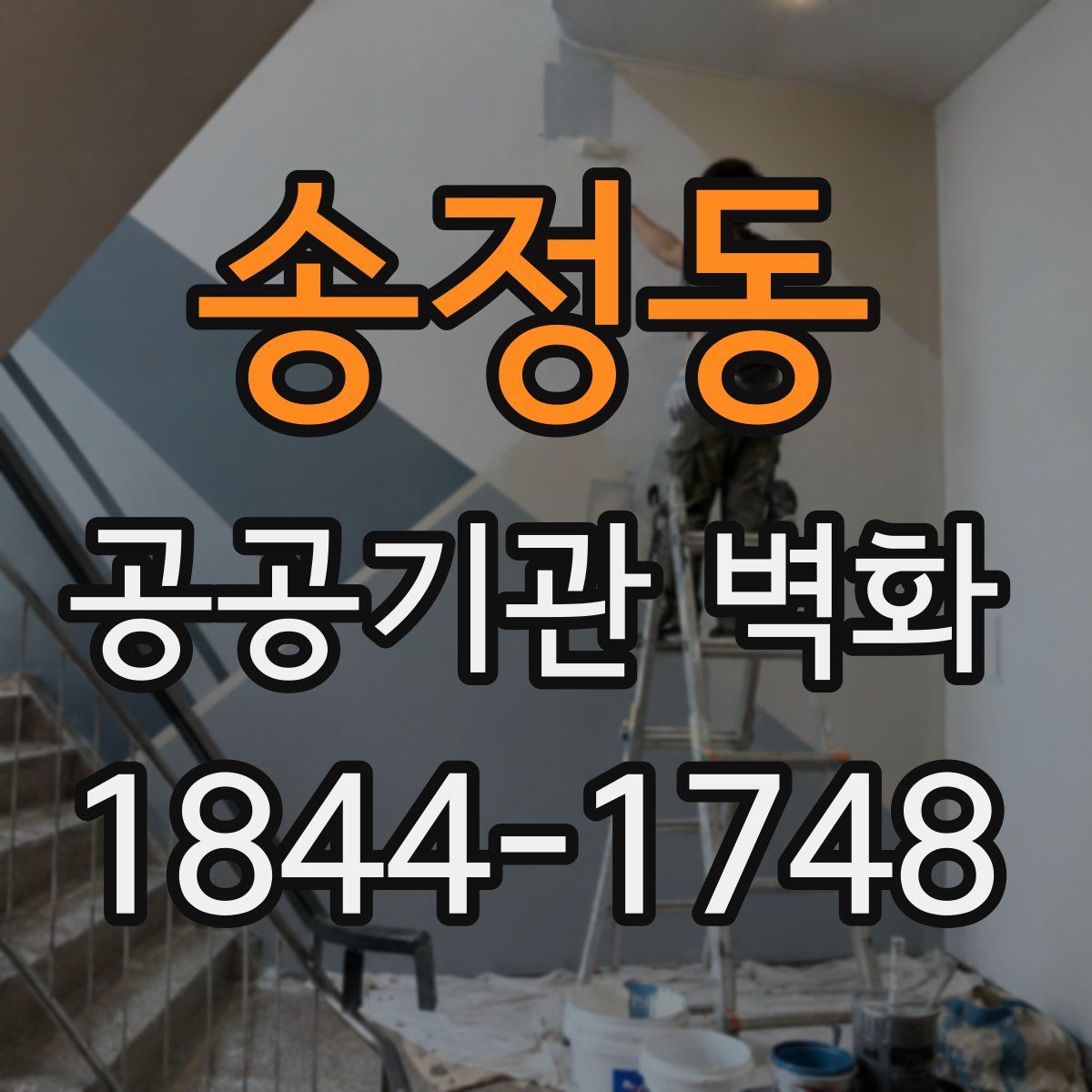 송정동 공공기관 벽화