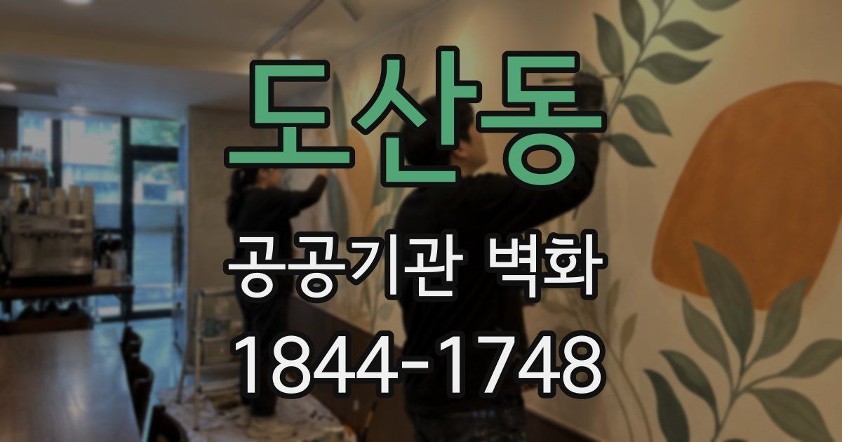 도산동 공공기관 벽화