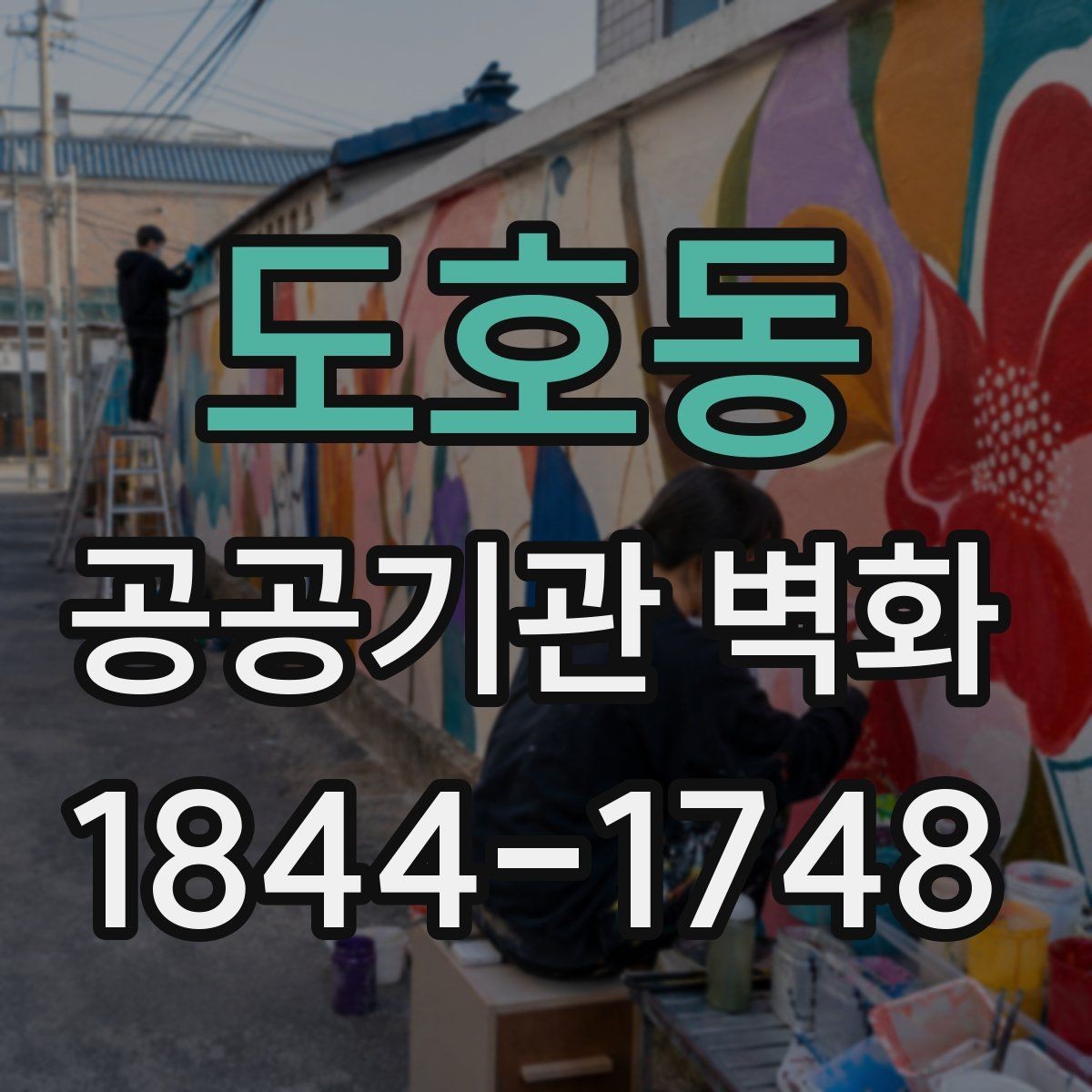 도호동 공공기관 벽화 친환경 도료 성분과 인증 확인하기