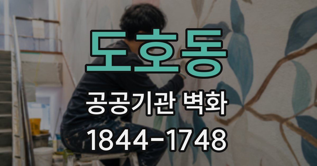 도호동 공공기관 벽화